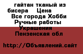 гайтан тканый из бисера  › Цена ­ 4 500 - Все города Хобби. Ручные работы » Украшения   . Пензенская обл.